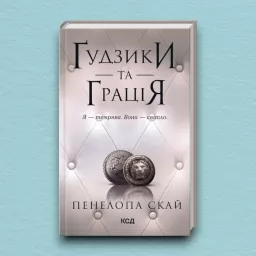 Ґудзики та грація. Книга 6