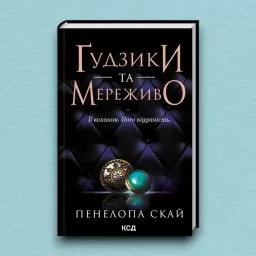 Ґудзики та мереживо. Книга 1
