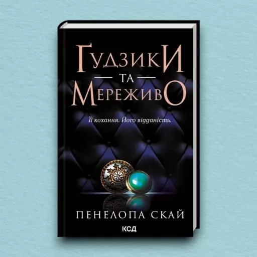 Ґудзики та мереживо. Книга 1