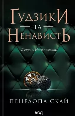 Ґудзики та ненависть. Книга 2