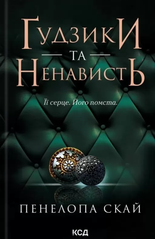 Ґудзики та ненависть. Книга 2
