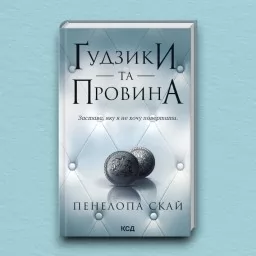 Ґудзики та провина. Книга 5