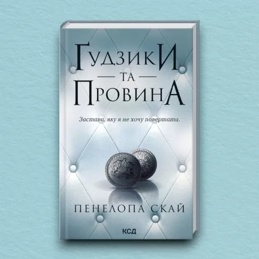Ґудзики та провина. Книга 5