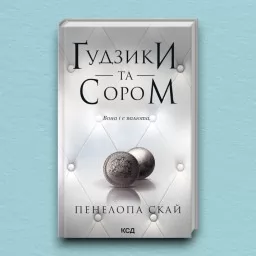 Ґудзики та сором. Книга 4