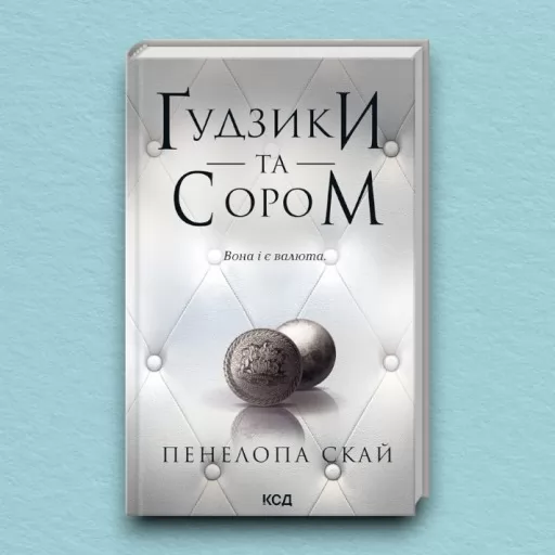 Ґудзики та сором. Книга 4