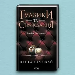 Ґудзики та страждання. Книга 3