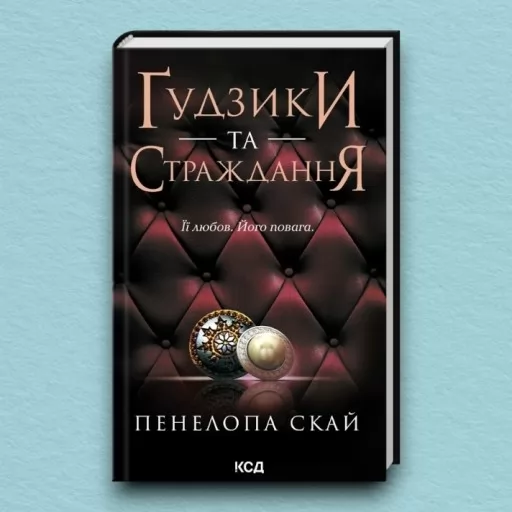 Ґудзики та страждання. Книга 3