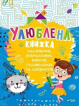 Улюблена книжка малювання, розмальовок, ребусів, головоломок та лабіринтів