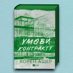 Умови контракту (Мільярдери з Дрімленду #2)