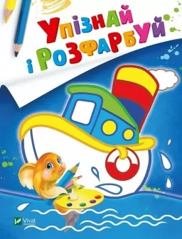 Упізнай і розфарбуй. Кораблик і рибка