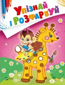 Упізнай і розфарбуй. Мавпочка і жираф