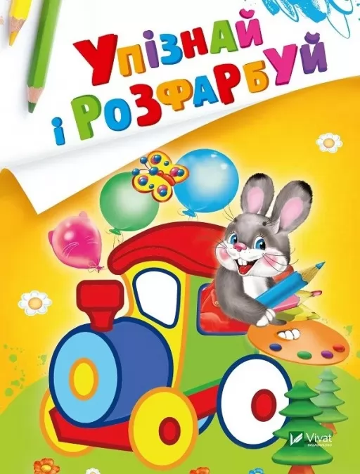 Упізнай і розфарбуй. Заєць і паровозик Упізнай і розфарбуй. Заєць і паровозик