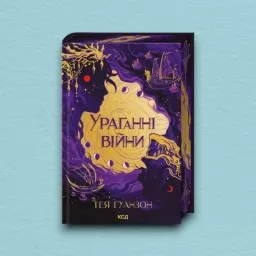 Ураганні війни. Книга 1
