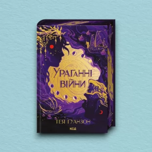 Ураганні війни. Книга 1