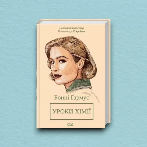 Уроки хімії (кінообкладинка)