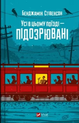 Усі в цьому поїзді — підозрювані (Ернест Каннінґем #2) Усі в цьому поїзді — підозрювані (Ернест Каннінґем #2)