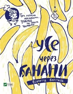 Усе через банани