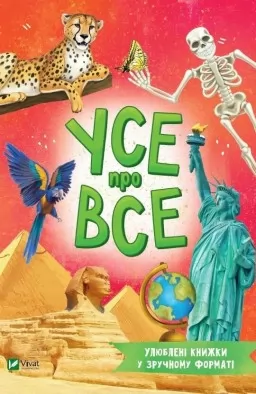 Усе про все