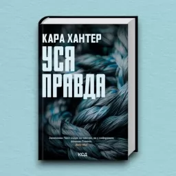 Уся правда. Книга 5 Уся правда. Книга 5