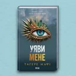 Уяви мене. Книга 6