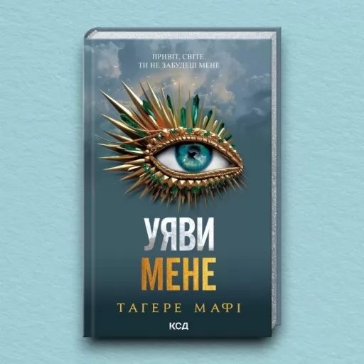 Уяви мене. Книга 6
