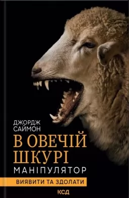 В овечій шкурі. Маніпулятор. Виявити та здолати