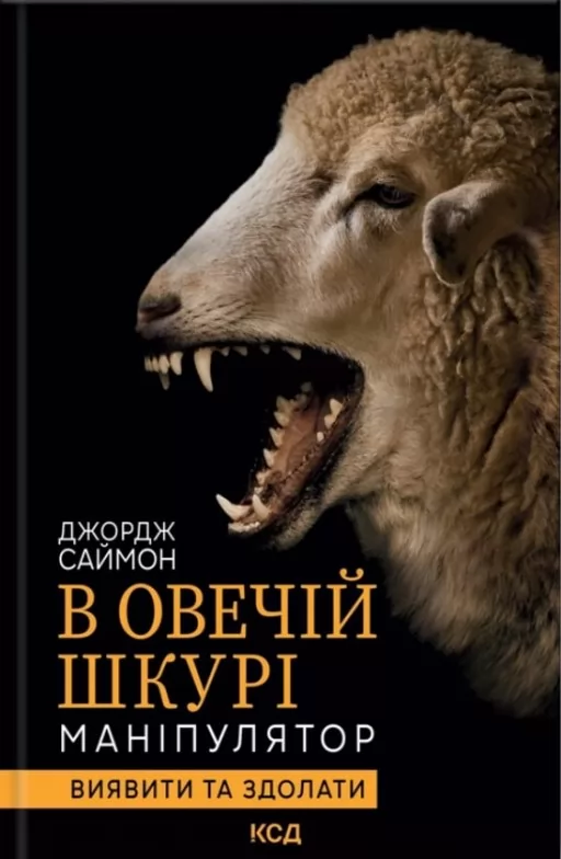 В овечій шкурі. Маніпулятор. Виявити та здолати
