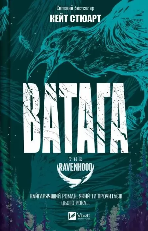 Ватага (Братство Ворона #1)