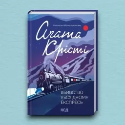 Вбивство у «Східному експресі»