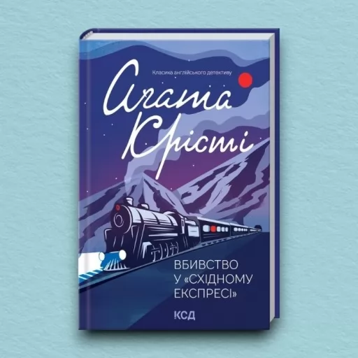 Вбивство у «Східному експресі»