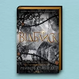 Відблиск. Книга 2