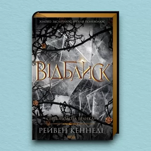 Відблиск. Книга 2 Відблиск. Книга 2