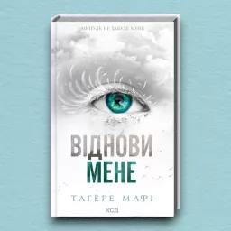Віднови мене. Книга 4