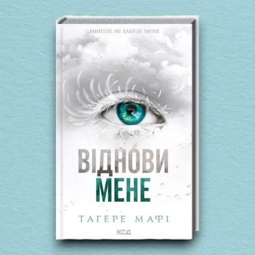 Віднови мене. Книга 4