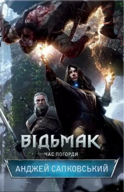 Відьмак. Час погорди. Книга 4 Відьмак. Час погорди. Книга 4