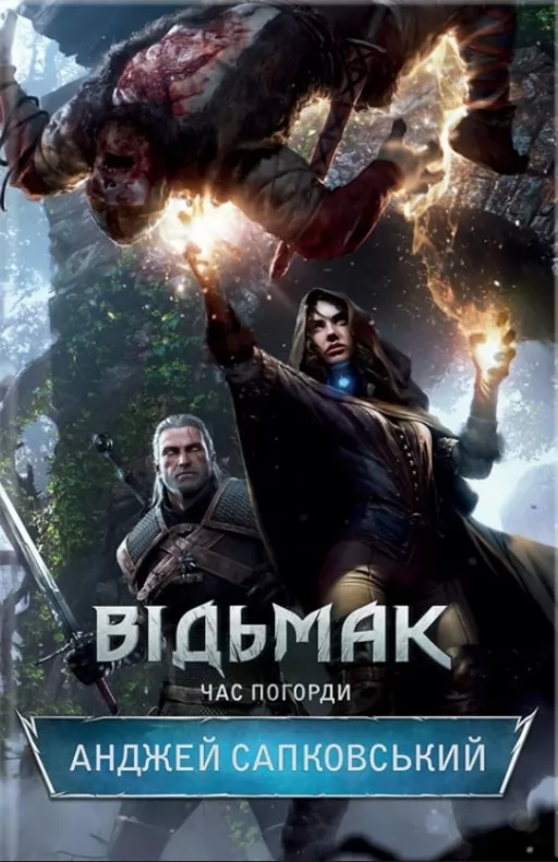Відьмак. Час погорди. Книга 4