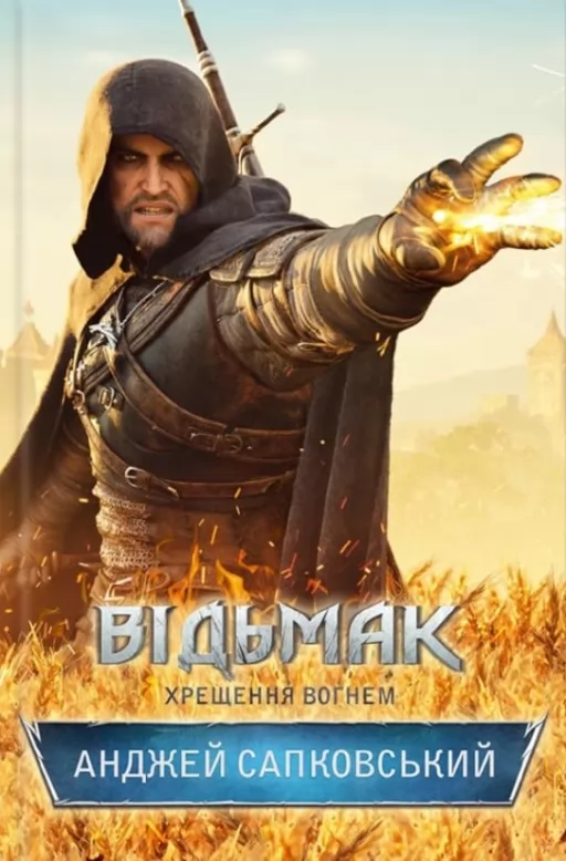 Відьмак. Хрещення вогнем. Книга 5