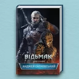 Відьмак. Кров ельфів. Книга 3