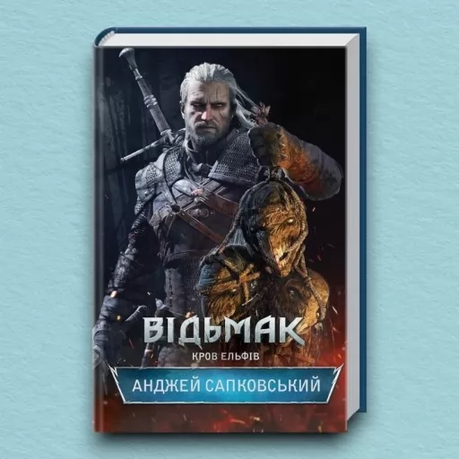Відьмак. Кров ельфів. Книга 3