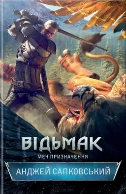 Відьмак. Меч призначення. Книга 2