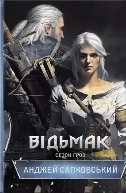 Відьмак. Сезон гроз. Книга 8