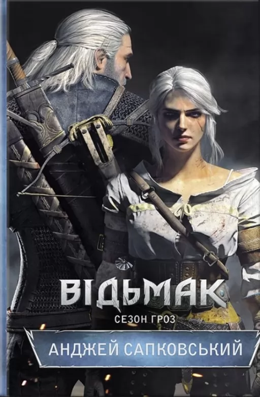 Відьмак. Сезон гроз. Книга 8