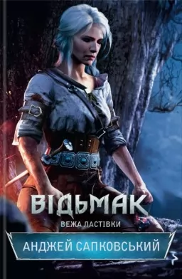 Відьмак. Вежа Ластівки. Книга 6 Відьмак. Вежа Ластівки. Книга 6