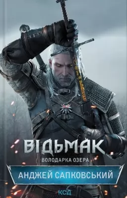 Відьмак. Володарка Озера. Книга 7 Відьмак. Володарка Озера. Книга 7