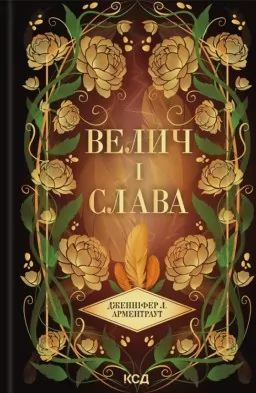 Велич і слава. Книга 3