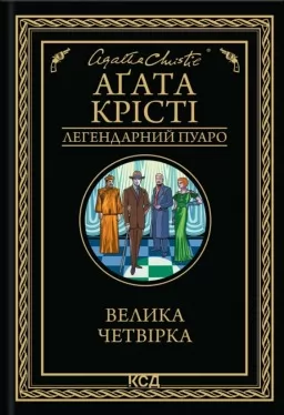 Велика четвірка