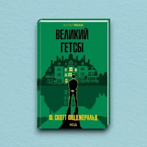 Великий Гетсбі Великий Гетсбі