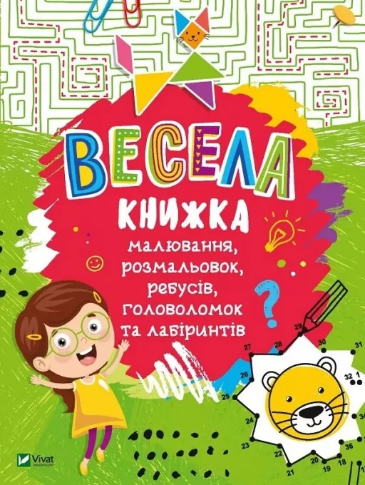 Весела книжка малювання, розмальовок, ребусів, головоломок та лабіринтів