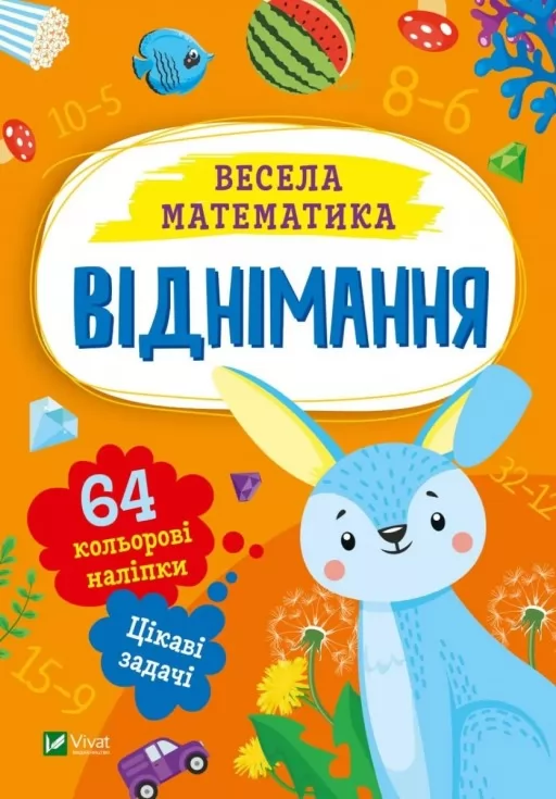 Весела математика. Віднімання