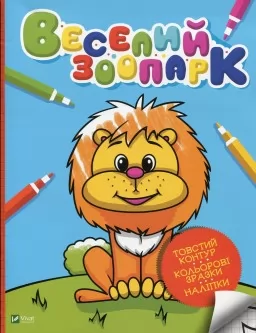 Веселий зоопарк